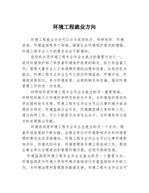 环境工程就业方向