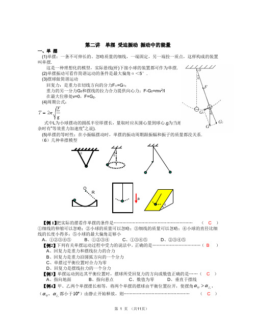 单摆_受迫振动复习(有例题、配套习题_有答案)