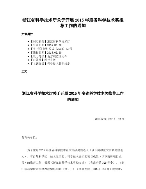 浙江省科学技术厅关于开展2015年度省科学技术奖推荐工作的通知