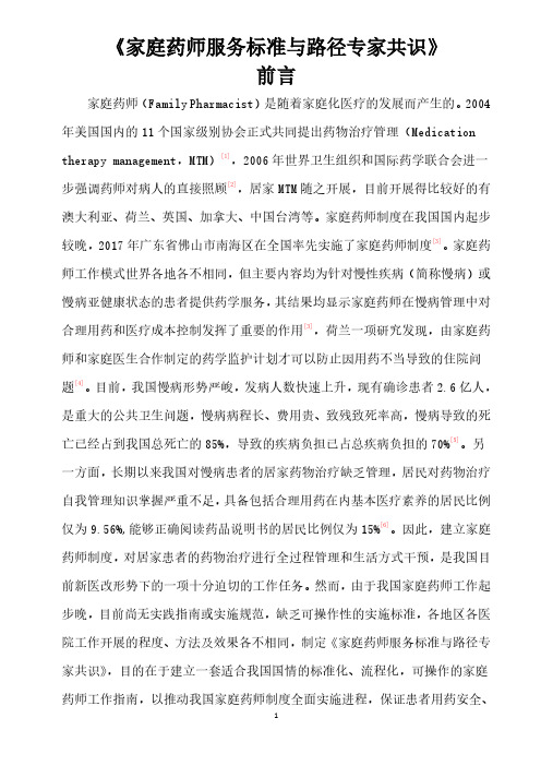 家庭药师服务标准与路径专家共识前言