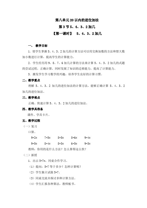 《第8单元 20以内的进位加法：5、4、3、2加几》教案