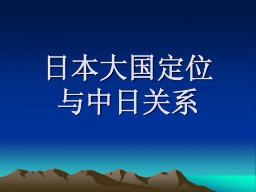 日本大国定位与中日关系