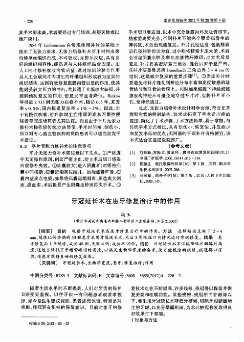 牙冠延长术在患牙修复治疗中的作用