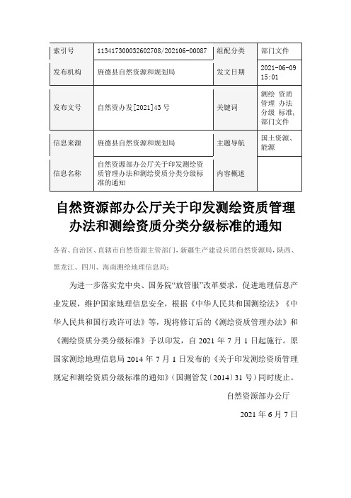 测绘资质管理办法和测绘资质分类分级标准-2021年最新版