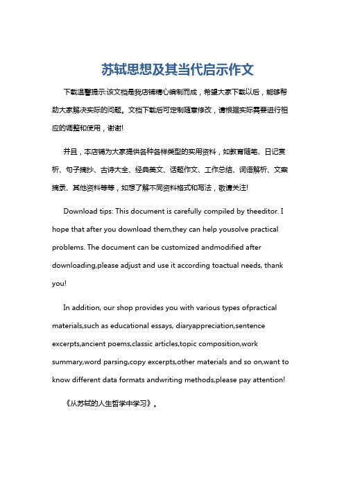 苏轼思想及其当代启示作文