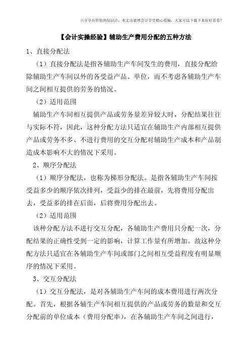 【会计实操经验】辅助生产费用分配的五种方法