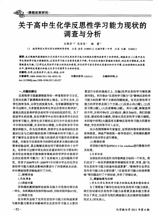 关于高中生化学反思性学习能力现状的调查与分析