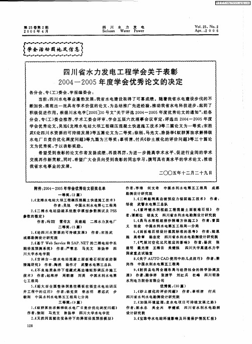 四川省水力发电工程学会关于表彰2004-2005年度学会优秀论文的决定