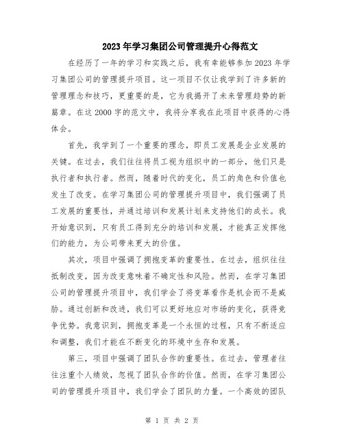 2023年学习集团公司管理提升心得范文