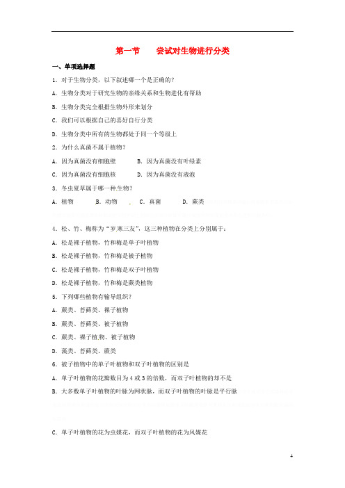 八年级生物上册第六单元第一章第一节尝试对生物进行分类同步练习3(新版)新人教版