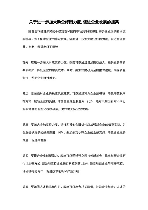 关于进一步加大助企纾困力度,促进企业发展的提案