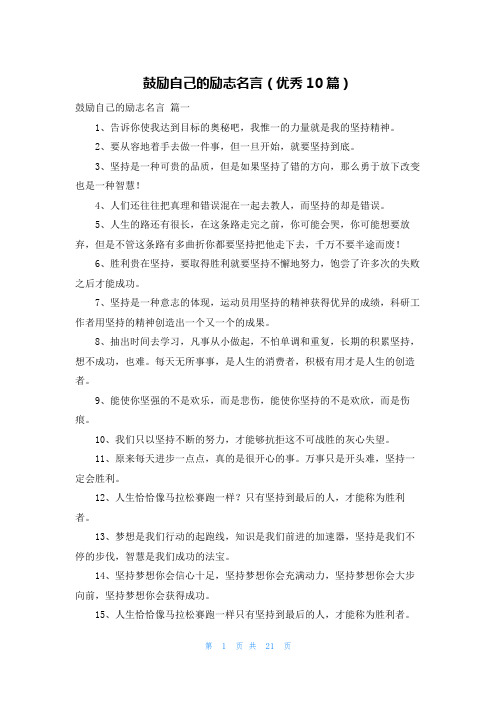 鼓励自己的励志名言(优秀10篇)