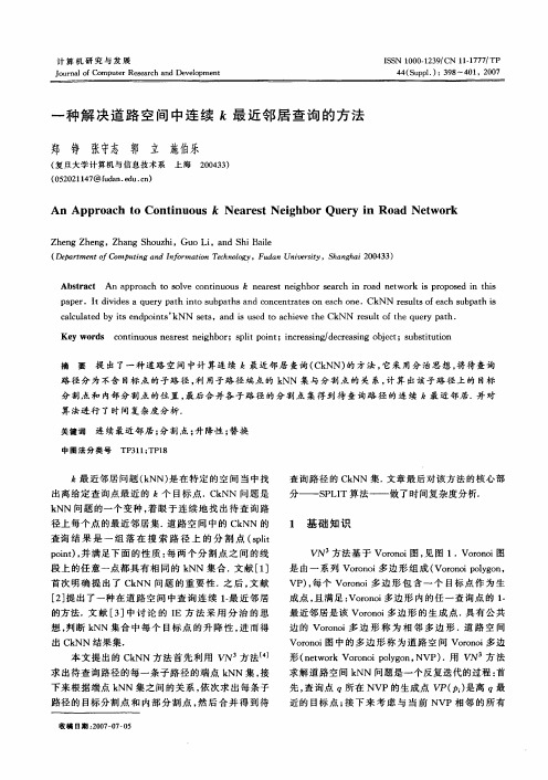 一种解决道路空间中连续k最近邻居查询的方法