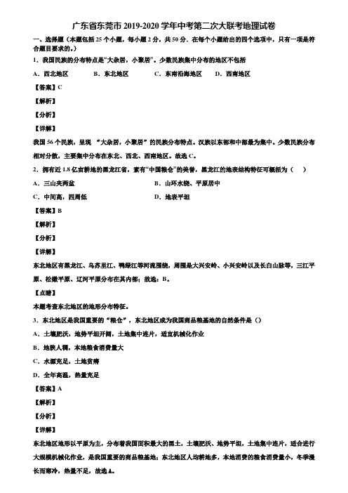 广东省东莞市2019-2020学年中考第二次大联考地理试卷含解析