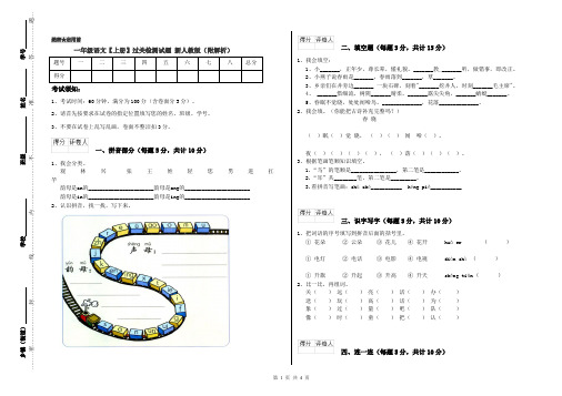 一年级语文【上册】过关检测试题 新人教版(附解析)