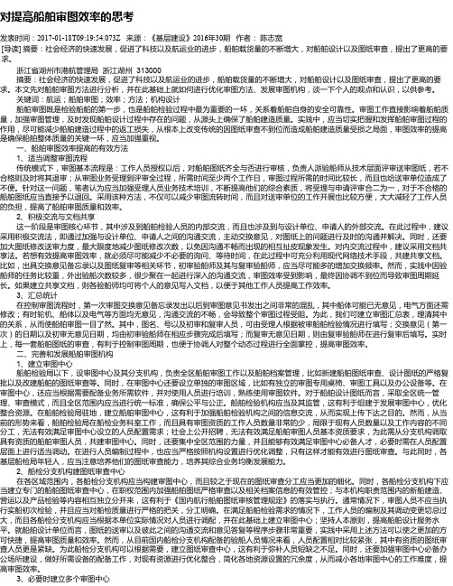 对提高船舶审图效率的思考