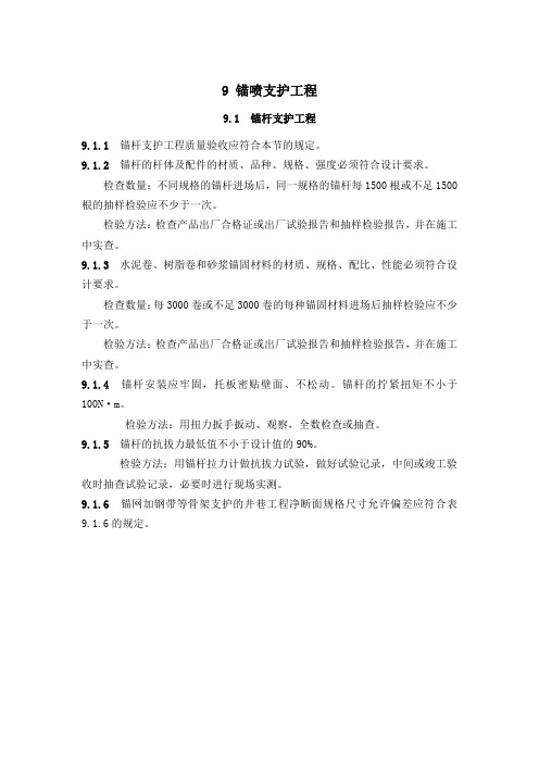 锚网索喷支护质量(GB50213-2010)