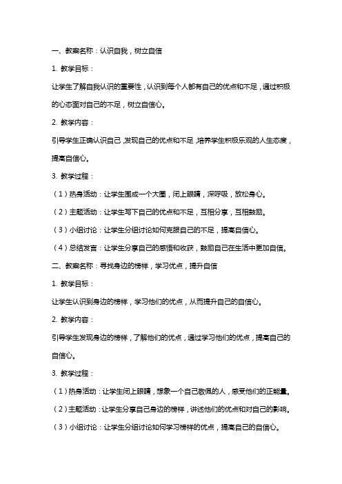 关于自信心主题班会教案合集