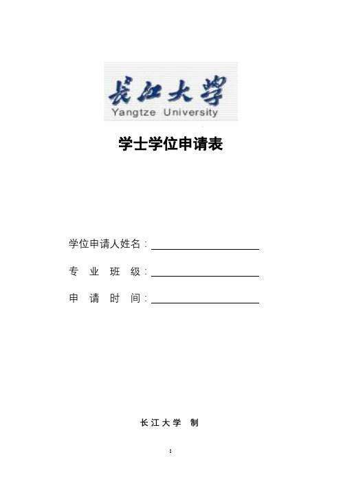 学士学位申请表【模板】