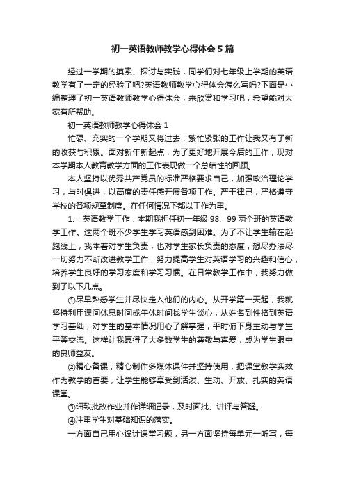 初一英语教师教学心得体会5篇