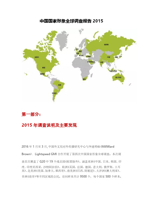 中国国家形象全球调查报告2015