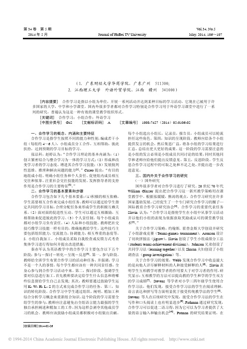 关于合作学习的研究综述_周薇_蒋华华