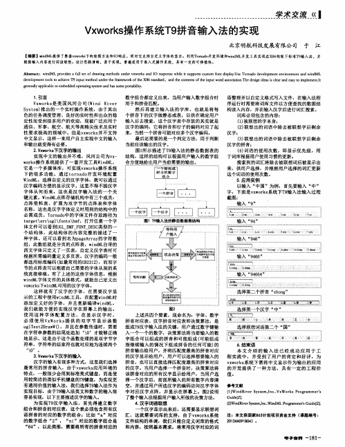 Vxworks操作系统T9拼音输入法的实现