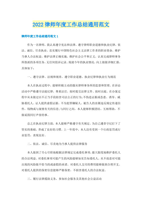 2022律师年度工作总结通用范文