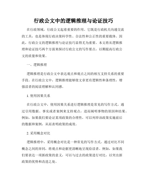 行政公文中的逻辑推理与论证技巧