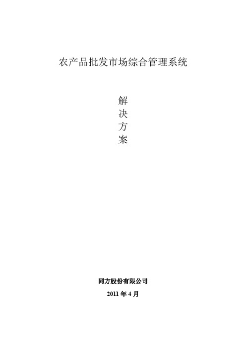 【精】农产品批发市场综合管理系统解决方案