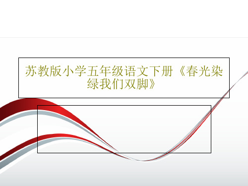 苏教版小学五年级语文下册《春光染绿我们双脚》共44页文档