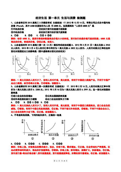 经济生活 第一单元 生活与消费 检测题 解析版