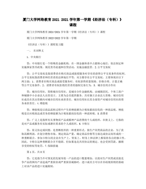 厦门大学网络教育2021 2021学年第一学期《经济法(专科)》课程