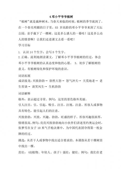 最新部编人教版二年级语文下册4、邓小平爷爷植树教案(教学设计、导学案)