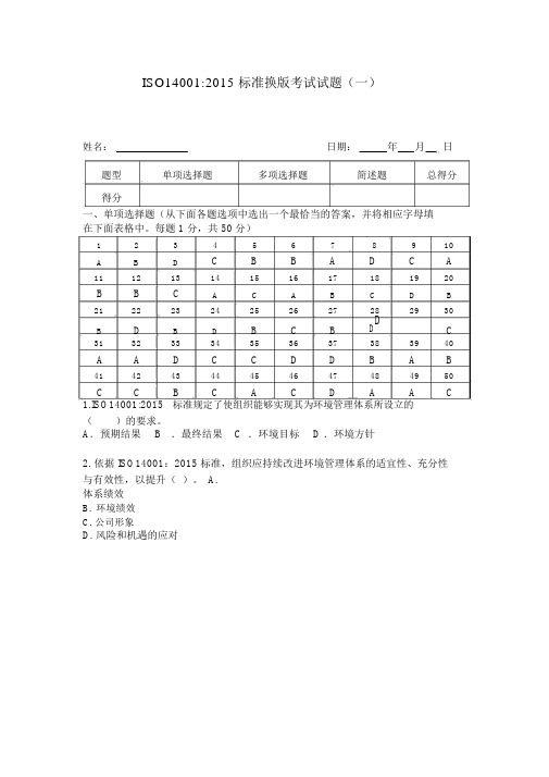 ISO140012015内审员考试试题(含答案)