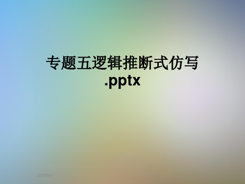 专题五逻辑推断式仿写.pptx