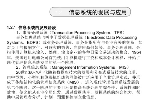 信息系统的发展与应用