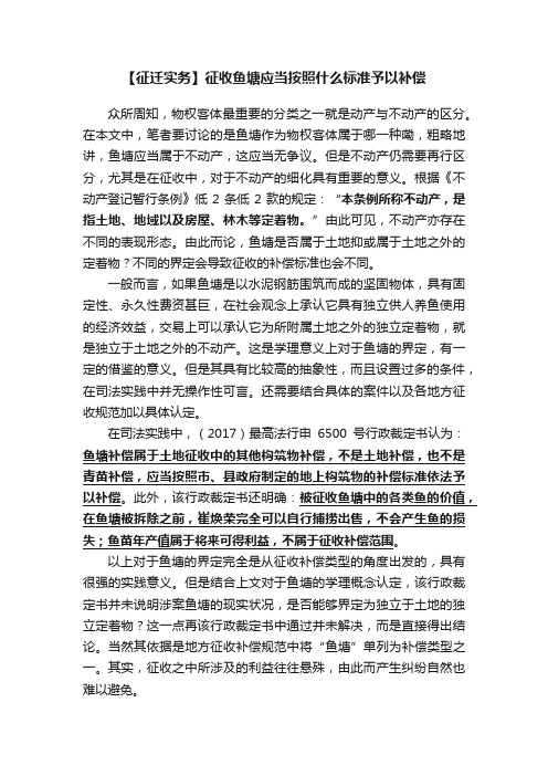 【征迁实务】征收鱼塘应当按照什么标准予以补偿