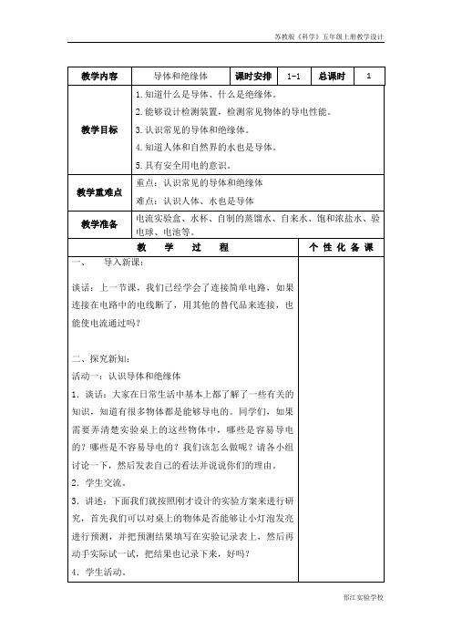 苏教版科学五上《导体和绝缘体》教学设计