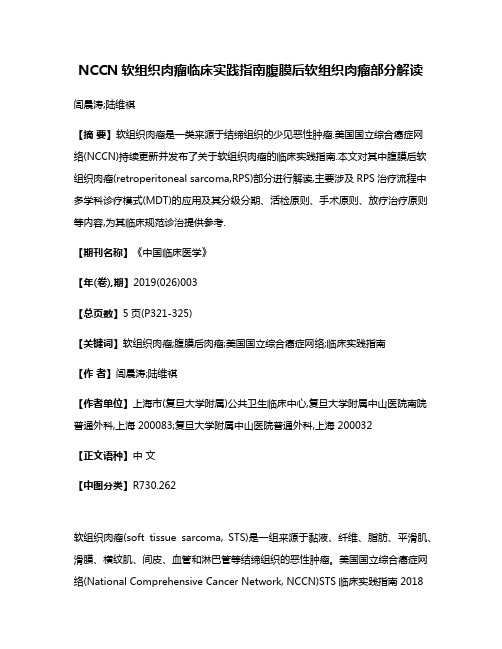 NCCN软组织肉瘤临床实践指南腹膜后软组织肉瘤部分解读