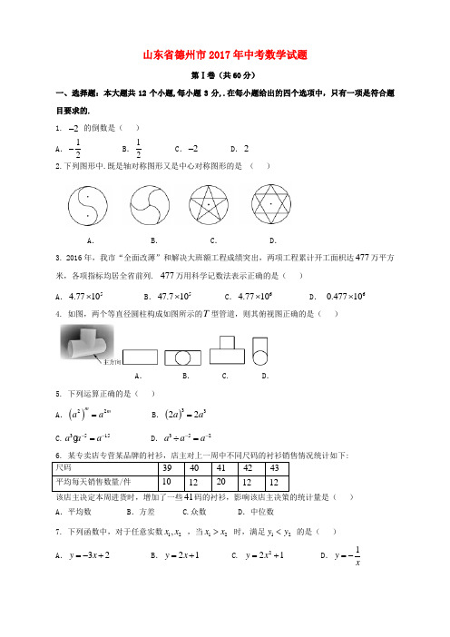 山东省德州市2017年中考数学真题试题(含扫描答案)