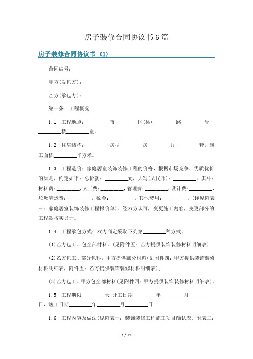 房子装修合同协议书6篇