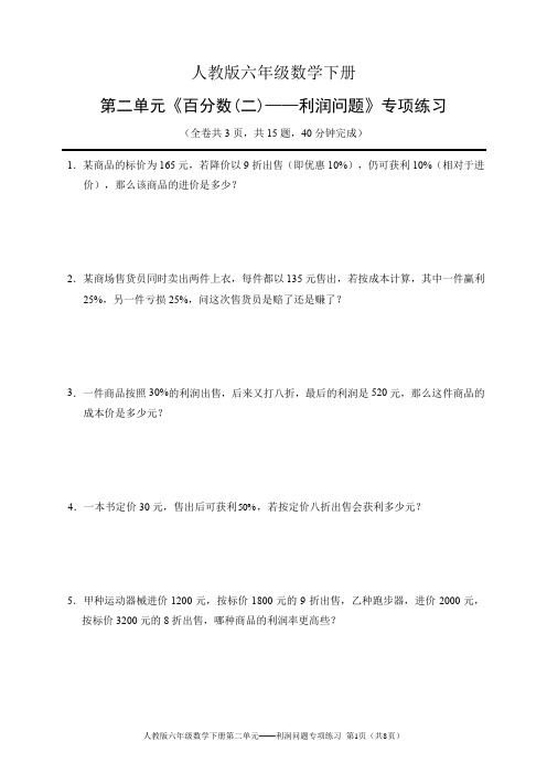 人教版六年级数学下册第二单元《百分数(二)——利润问题》专项练习(含答案)