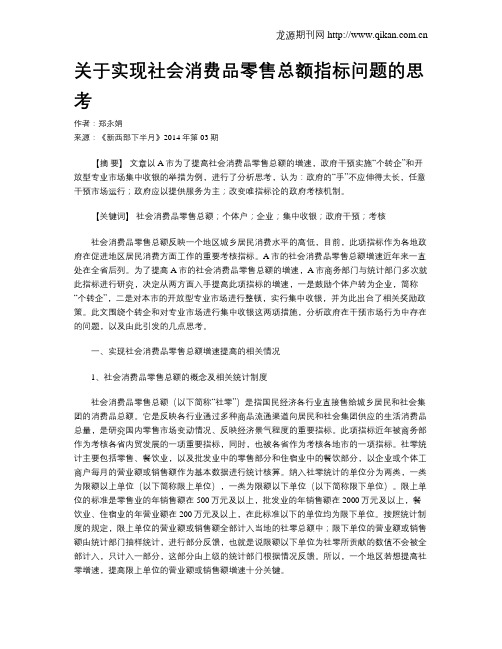 关于实现社会消费品零售总额指标问题的思考