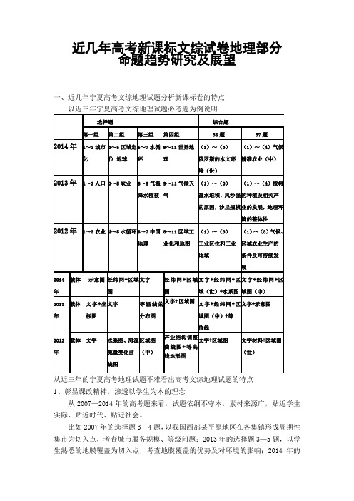 近几年高考新课标文综试卷地理部分命题趋势研究及展望