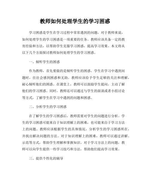 教师如何处理学生的学习困惑