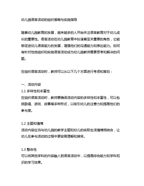 幼儿园语言活动的组织策略与实施指导