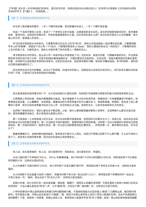 五年级成长的快乐500字作文【六篇】