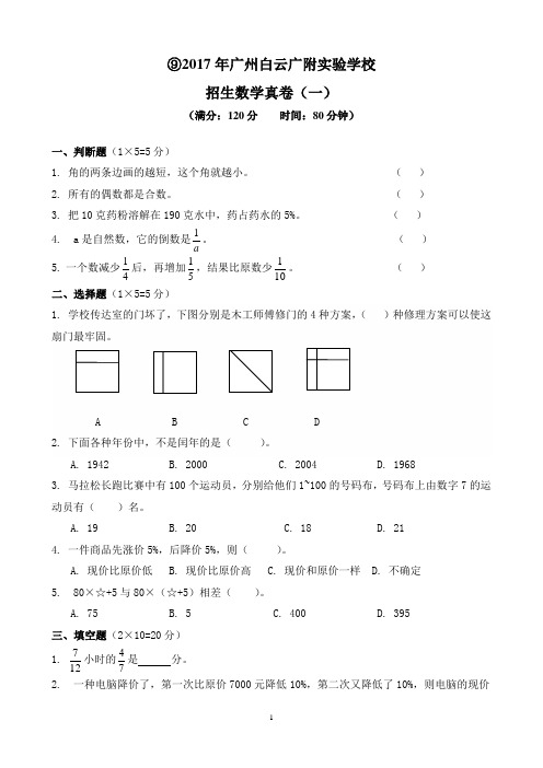 2017年广州白云广附实验学校招生数学真卷(一)