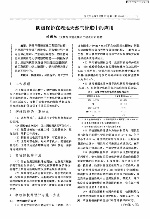 阴极保护在埋地天然气管道中的应用